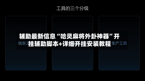 辅助最新信息“哈灵麻将外卦神器”开挂辅助脚本+详细开挂安装教程-第3张图片
