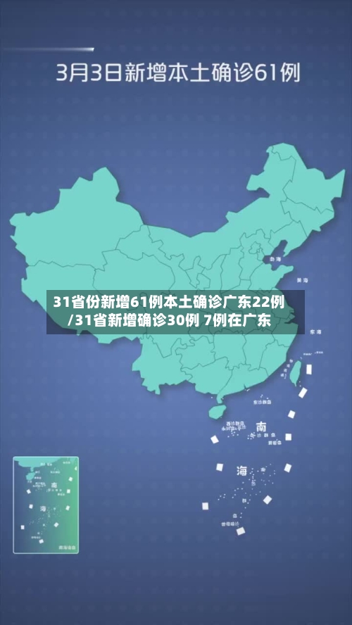 31省份新增61例本土确诊广东22例/31省新增确诊30例 7例在广东-第3张图片