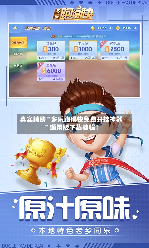 真实辅助“多乐跑得快免费开挂神器”通用版下载教程！-第2张图片