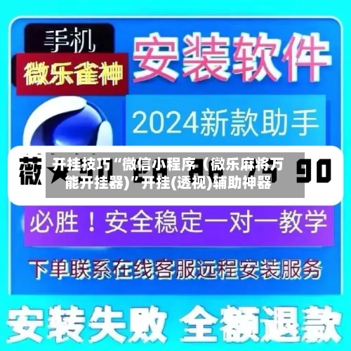 开挂技巧“微信小程序（微乐麻将万能开挂器)”开挂(透视)辅助神器-第2张图片
