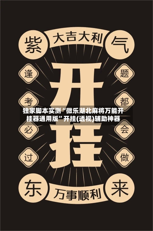 独家脚本实测“微乐湖北麻将万能开挂器通用版”开挂(透视)辅助神器
