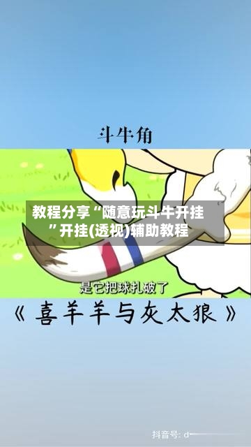 教程分享“随意玩斗牛开挂”开挂(透视)辅助教程-第2张图片