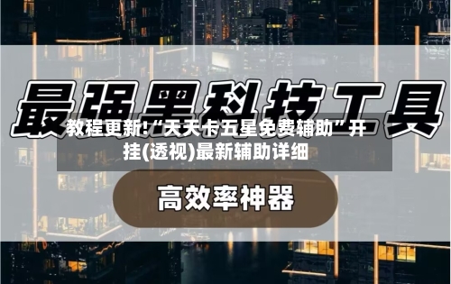 教程更新!“天天卡五星免费辅助”开挂(透视)最新辅助详细-第2张图片