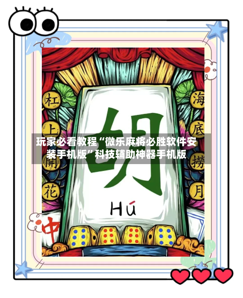 玩家必看教程“微乐麻将必胜软件安装手机版”科技辅助神器手机版