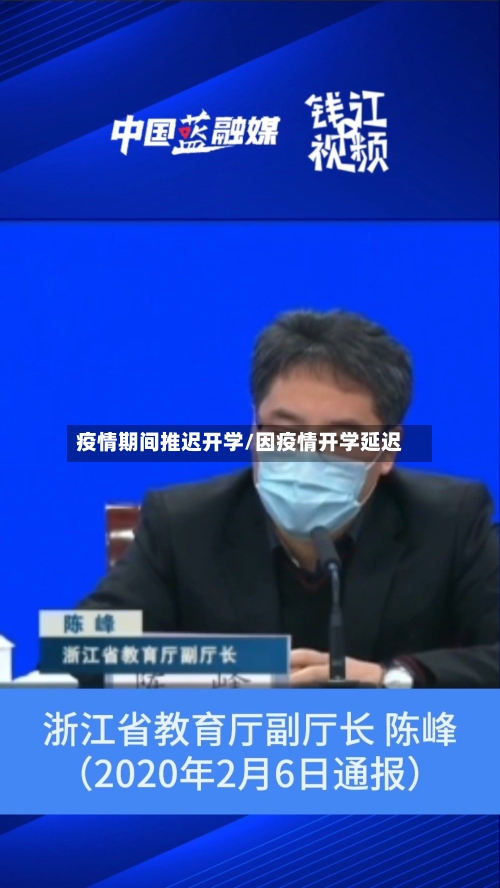 疫情期间推迟开学/因疫情开学延迟-第2张图片