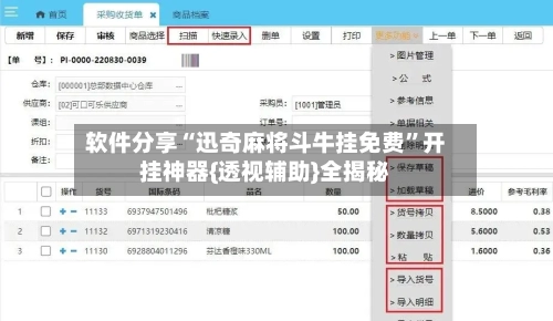 软件分享“迅奇麻将斗牛挂免费”开挂神器{透视辅助}全揭秘-第3张图片