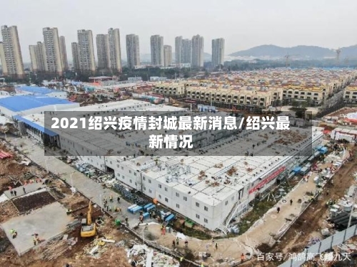 2021绍兴疫情封城最新消息/绍兴最新情况-第2张图片