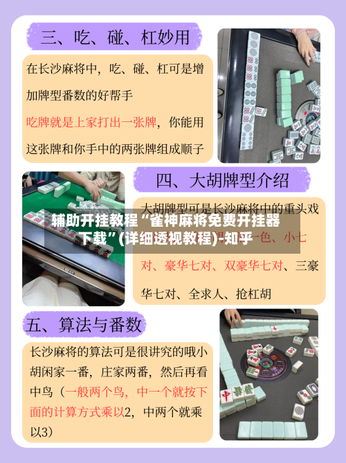 辅助开挂教程“雀神麻将免费开挂器下载”(详细透视教程)-知乎-第2张图片
