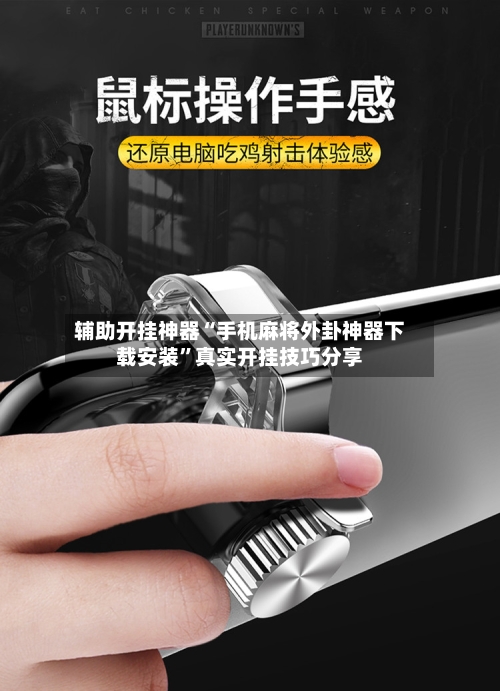 辅助开挂神器“手机麻将外卦神器下载安装”真实开挂技巧分享-第3张图片