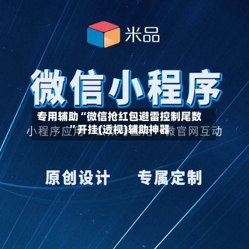 专用辅助“微信抢红包避雷控制尾数	”开挂(透视)辅助神器-第2张图片