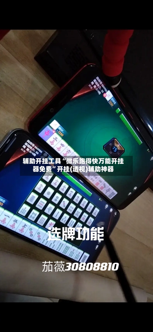 辅助开挂工具“微乐跑得快万能开挂器免费”开挂(透视)辅助神器