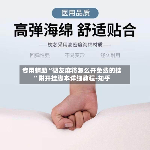 专用辅助“微友麻将怎么开免费的挂	”附开挂脚本详细教程-知乎-第1张图片