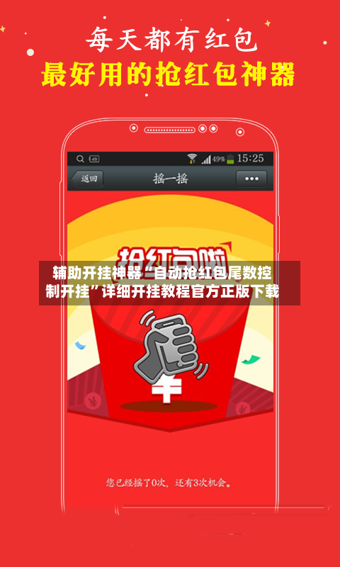 辅助开挂神器“自动抢红包尾数控制开挂”详细开挂教程官方正版下载-第3张图片