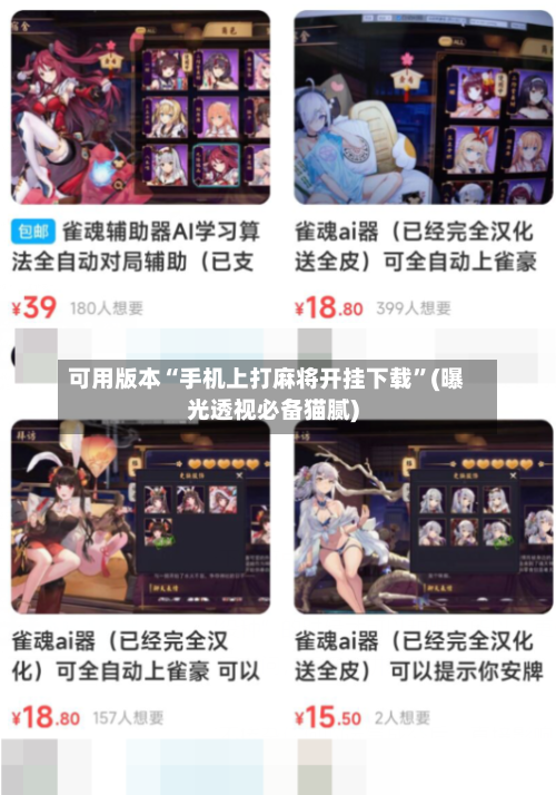 可用版本“手机上打麻将开挂下载”(曝光透视必备猫腻)-第2张图片