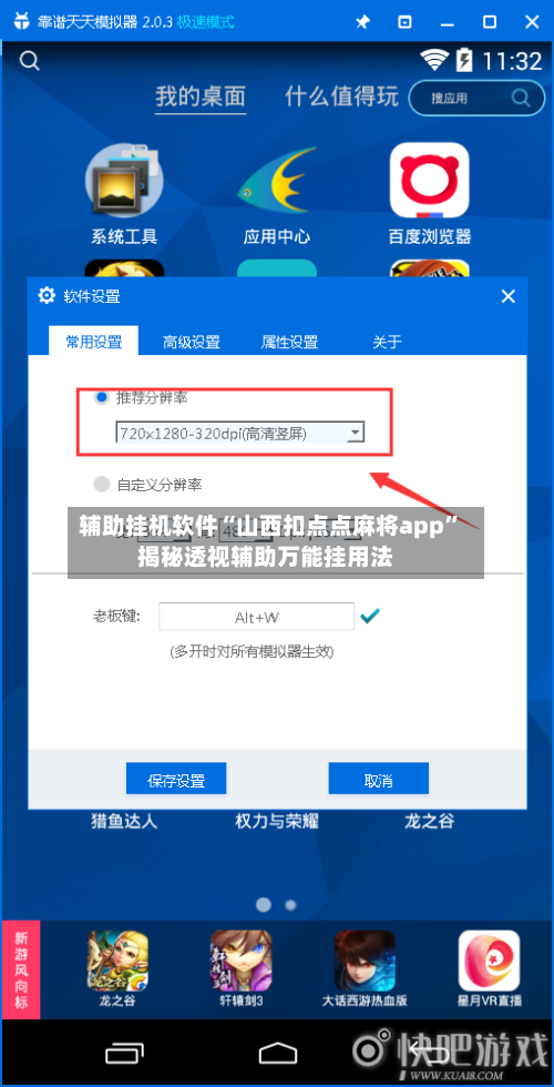 辅助挂机软件“山西扣点点麻将app”揭秘透视辅助万能挂用法-第1张图片