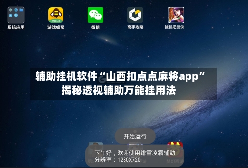 辅助挂机软件“山西扣点点麻将app	”揭秘透视辅助万能挂用法-第2张图片