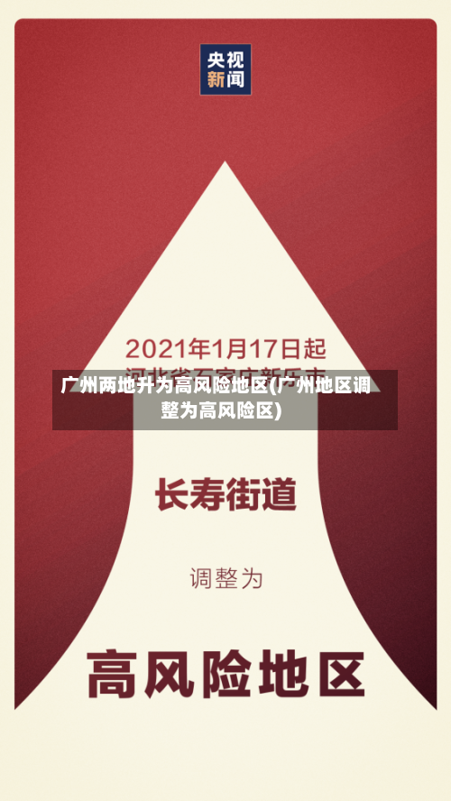 广州两地升为高风险地区(广州地区调整为高风险区)-第3张图片