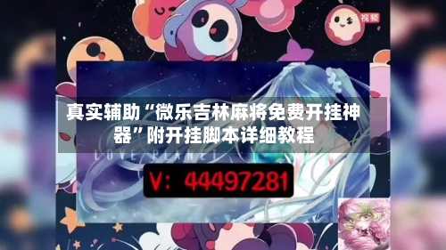 真实辅助“微乐吉林麻将免费开挂神器”附开挂脚本详细教程-第2张图片