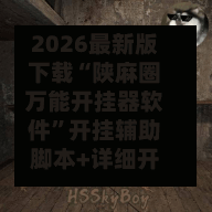 2026最新版下载“陕麻圈万能开挂器软件”开挂辅助脚本+详细开挂安装教程-第3张图片
