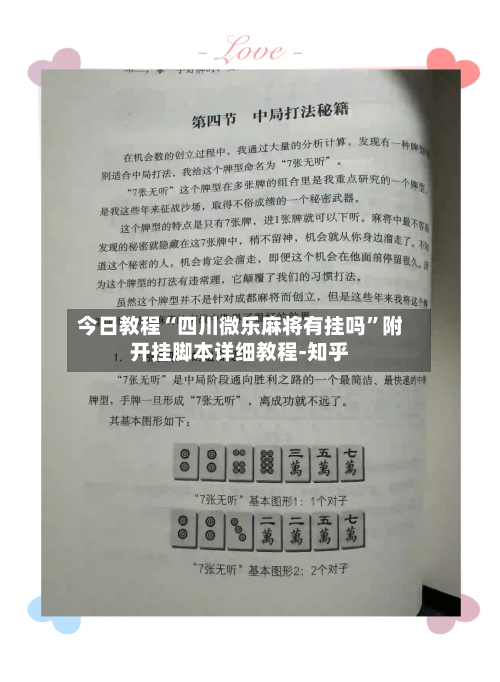 今日教程“四川微乐麻将有挂吗	”附开挂脚本详细教程-知乎-第2张图片