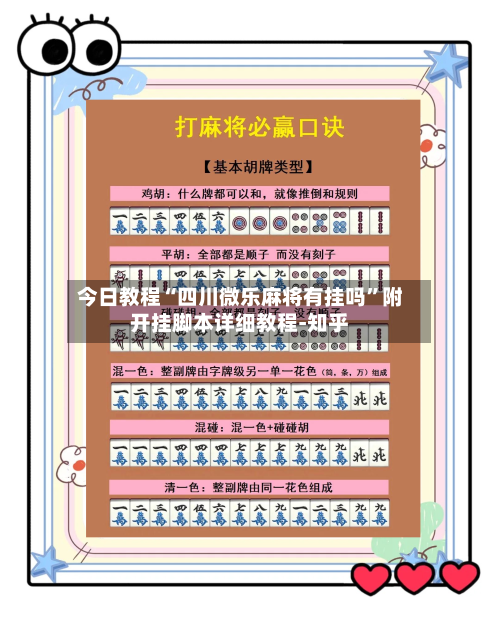 今日教程“四川微乐麻将有挂吗”附开挂脚本详细教程-知乎
