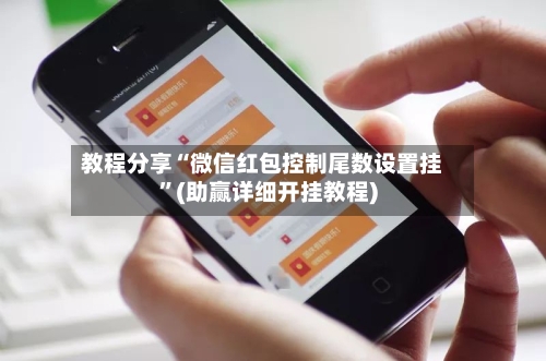 教程分享“微信红包控制尾数设置挂”(助赢详细开挂教程)-第2张图片