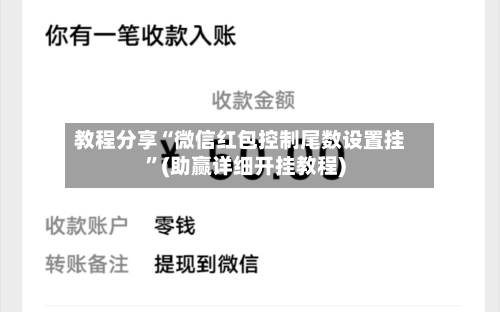 教程分享“微信红包控制尾数设置挂”(助赢详细开挂教程)-第3张图片
