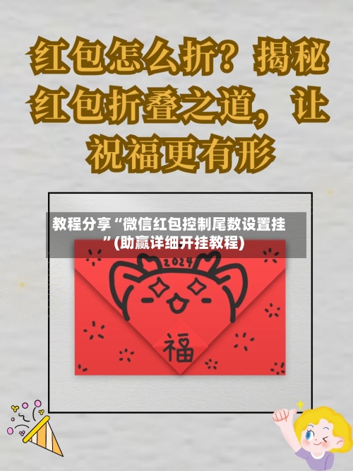 教程分享“微信红包控制尾数设置挂”(助赢详细开挂教程)