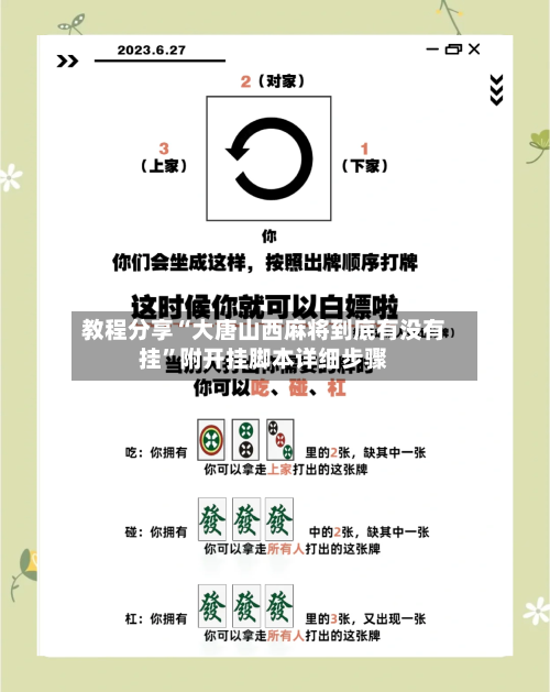 教程分享“大唐山西麻将到底有没有挂	”附开挂脚本详细步骤-第2张图片