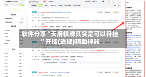 软件分享“天府棋牌其实是可以开挂”开挂(透视)辅助神器-第2张图片