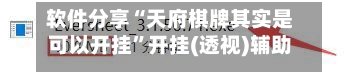 软件分享“天府棋牌其实是可以开挂”开挂(透视)辅助神器