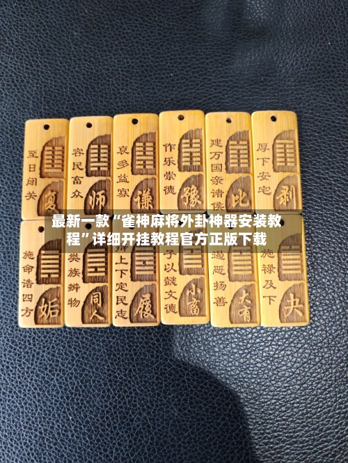 最新一款“雀神麻将外卦神器安装教程	”详细开挂教程官方正版下载-第3张图片