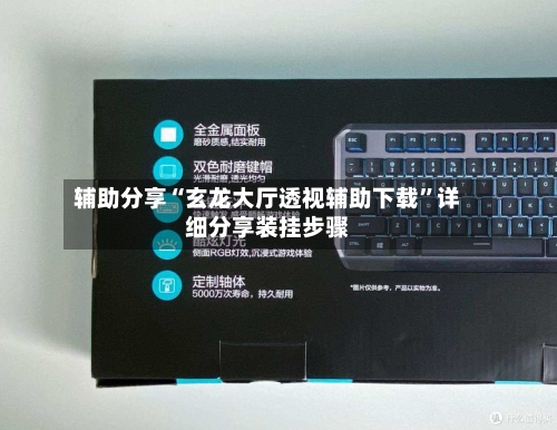 辅助分享“玄龙大厅透视辅助下载”详细分享装挂步骤-第3张图片
