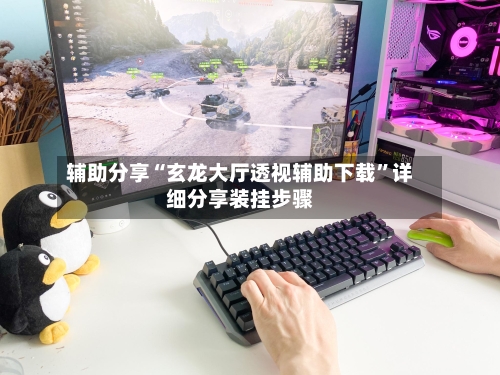 辅助分享“玄龙大厅透视辅助下载”详细分享装挂步骤