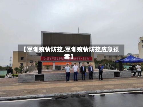 【军训疫情防控,军训疫情防控应急预案】-第2张图片