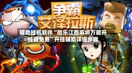辅助挂机软件“微乐江西麻将万能开挂器免费”开挂辅助详细步骤-第2张图片