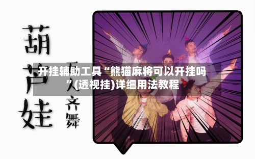 开挂辅助工具“熊猫麻将可以开挂吗	”(透视挂)详细用法教程-第2张图片
