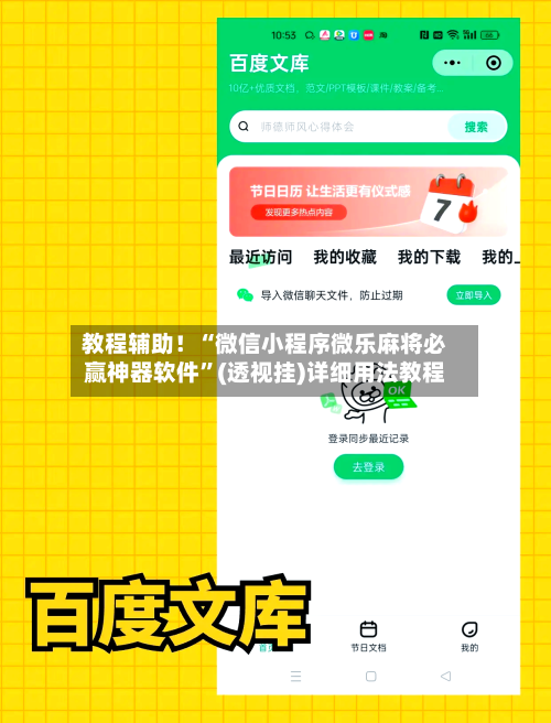 教程辅助！“微信小程序微乐麻将必赢神器软件	”(透视挂)详细用法教程-第3张图片