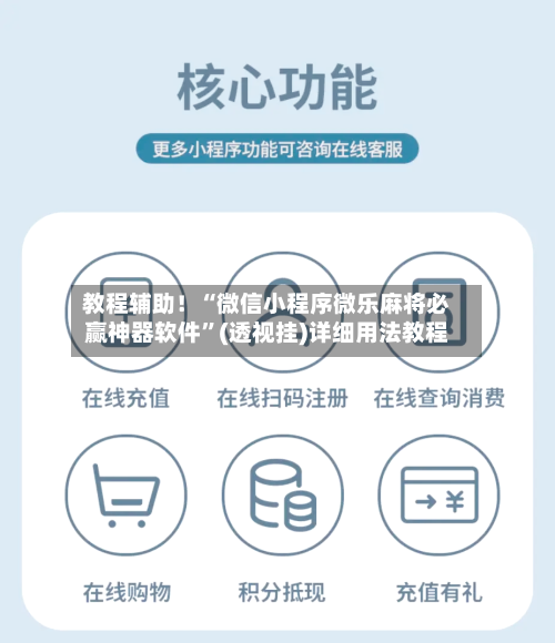 教程辅助！“微信小程序微乐麻将必赢神器软件”(透视挂)详细用法教程-第2张图片