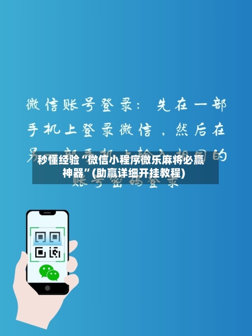 秒懂经验“微信小程序微乐麻将必赢神器”(助赢详细开挂教程)