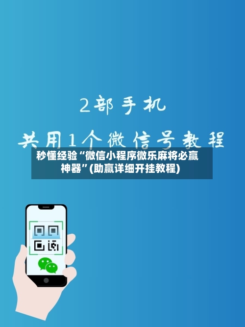秒懂经验“微信小程序微乐麻将必赢神器	”(助赢详细开挂教程)-第2张图片