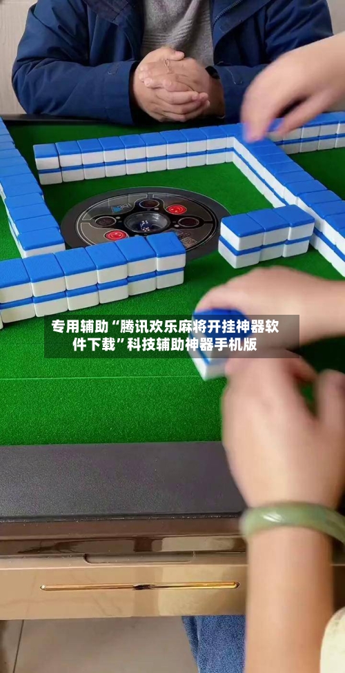 专用辅助“腾讯欢乐麻将开挂神器软件下载”科技辅助神器手机版-第2张图片