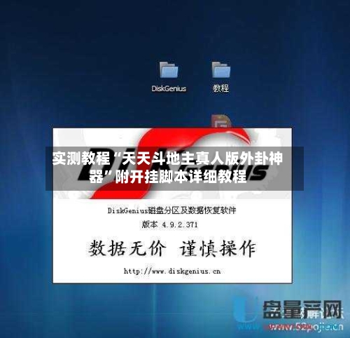 实测教程“天天斗地主真人版外卦神器	”附开挂脚本详细教程-第2张图片