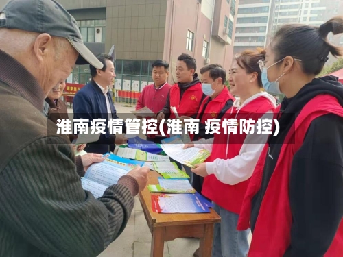 淮南疫情管控(淮南 疫情防控)-第3张图片