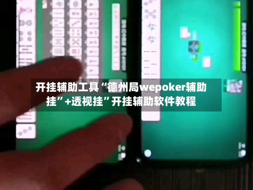 开挂辅助工具“德州局wepoker辅助挂”+透视挂”开挂辅助软件教程-第2张图片