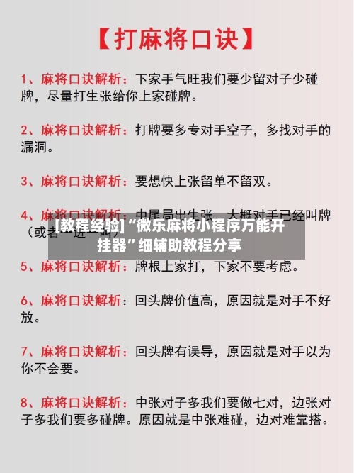 [教程经验]“微乐麻将小程序万能开挂器”细辅助教程分享-第2张图片