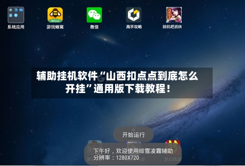 辅助挂机软件“山西扣点点到底怎么开挂”通用版下载教程！-第2张图片