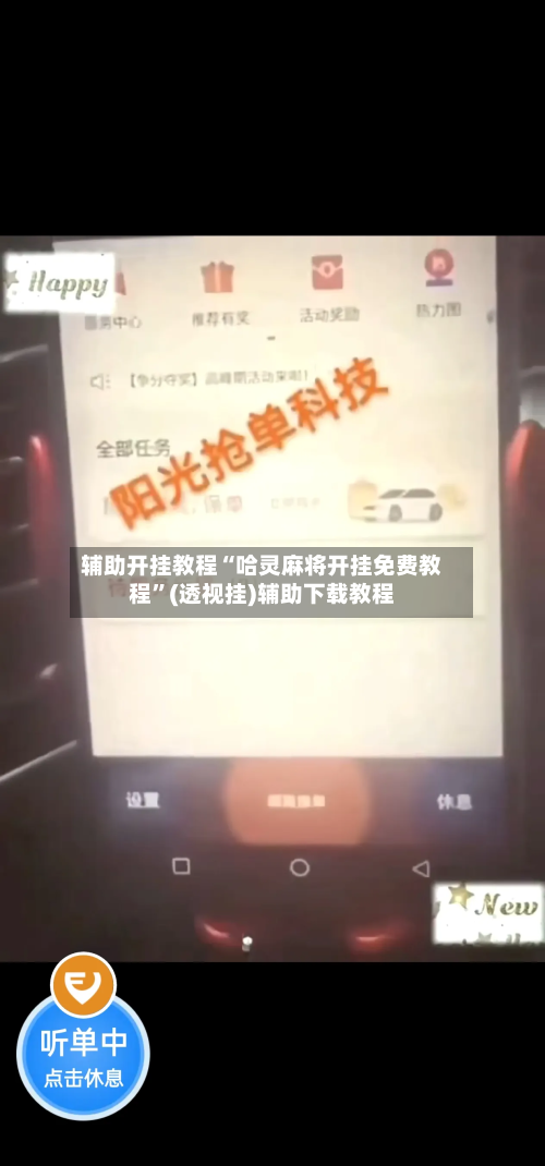 辅助开挂教程“哈灵麻将开挂免费教程	”(透视挂)辅助下载教程-第2张图片