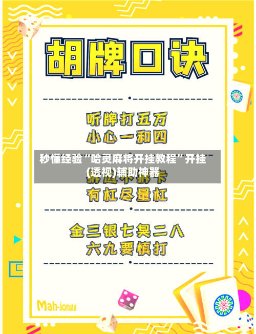 秒懂经验“哈灵麻将开挂教程	”开挂(透视)辅助神器-第2张图片