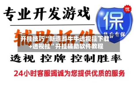 开挂技巧“新道游牛牛透视挂下载	”+透视挂”开挂辅助软件教程-第2张图片